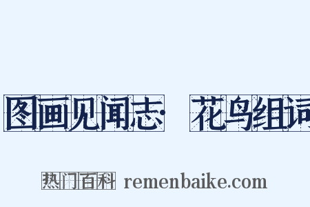 图画见闻志·花鸟组词是什么意思的图片